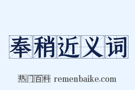 奉稍近义词是什么意思的图片